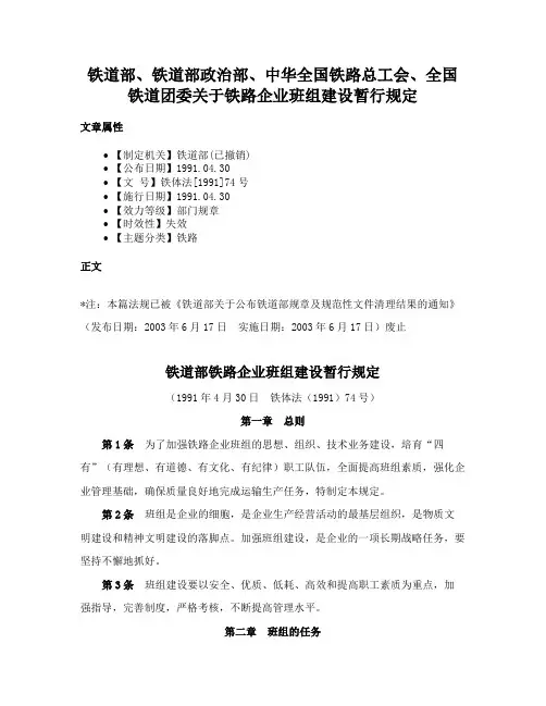 铁道部、铁道部政治部、中华全国铁路总工会、全国铁道团委关于铁路企业班组建设暂行规定