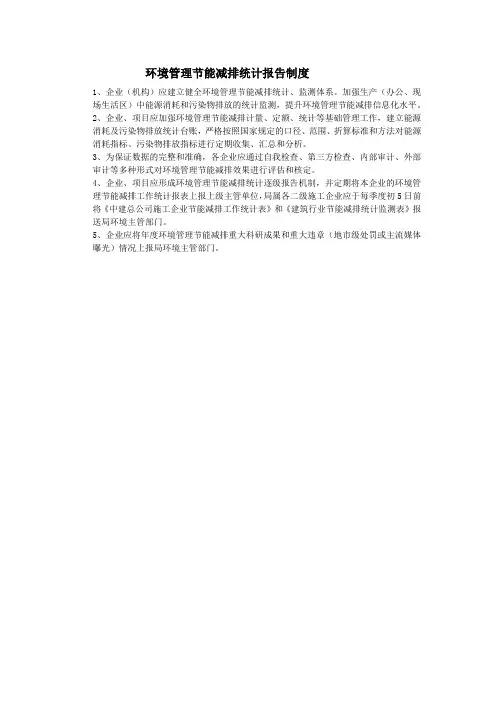环境管理节能减排统计报告制度