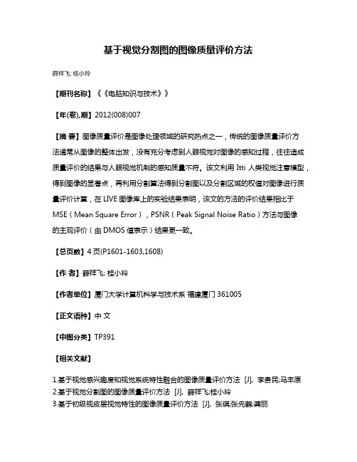 基于视觉分割图的图像质量评价方法