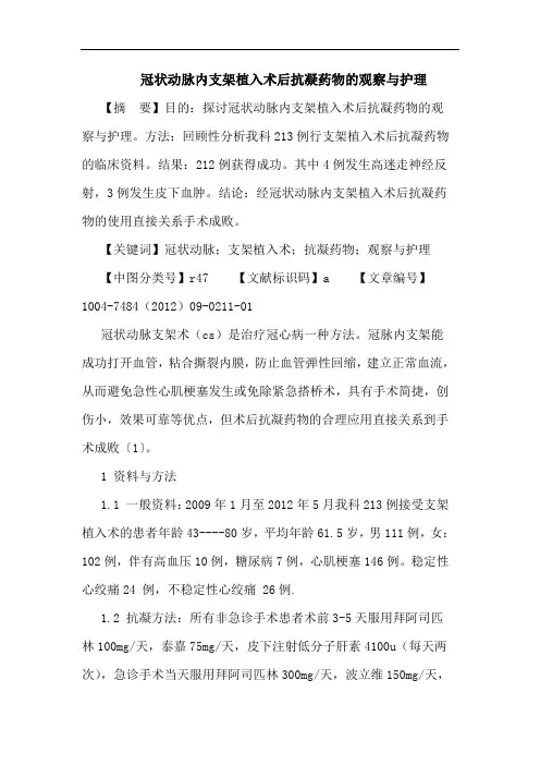 冠状动脉内支架植入术后抗凝药物的观察与护理论文