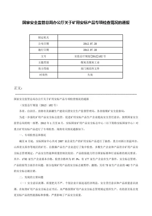 国家安全监管总局办公厅关于矿用安标产品专项检查情况的通报-安监总厅规划[2012]102号