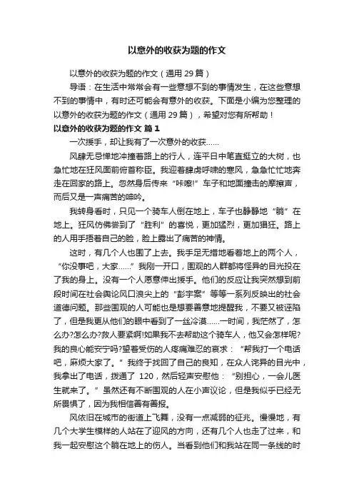 以意外的收获为题的作文