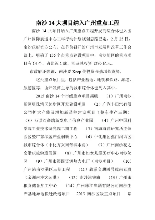 南沙14大项目纳入广州重点工程.doc