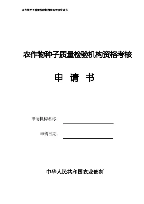 农作物种子质量检验机构资格考核申请书