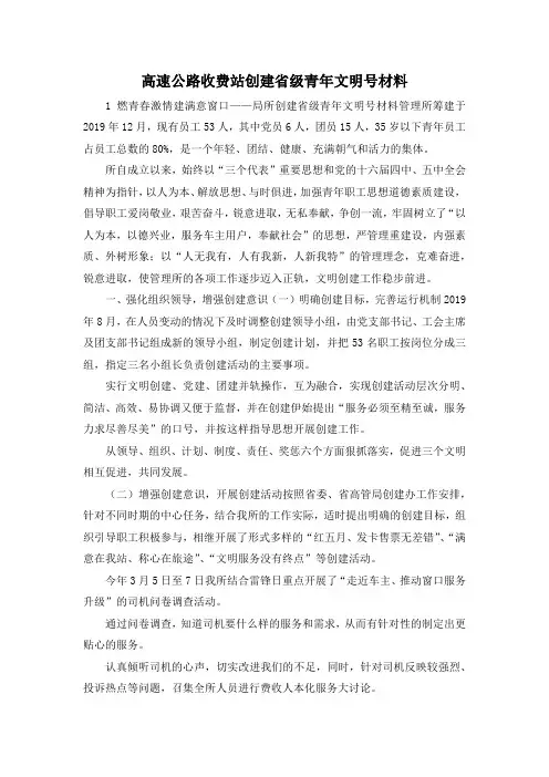 最新-高速公路收费站创建省级青年文明号材料 精品