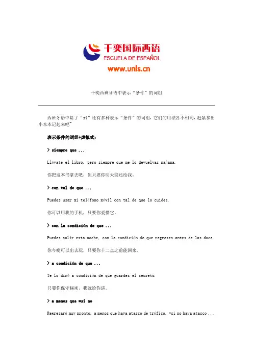 千奕西班牙语中表示“条件”的词组