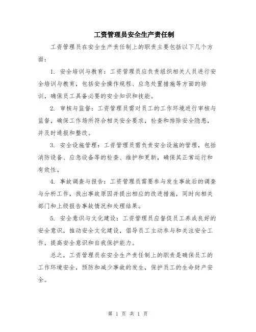 工资管理员安全生产责任制