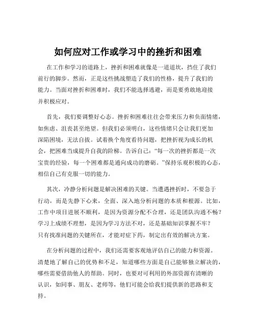 如何应对工作或学习中的挫折和困难