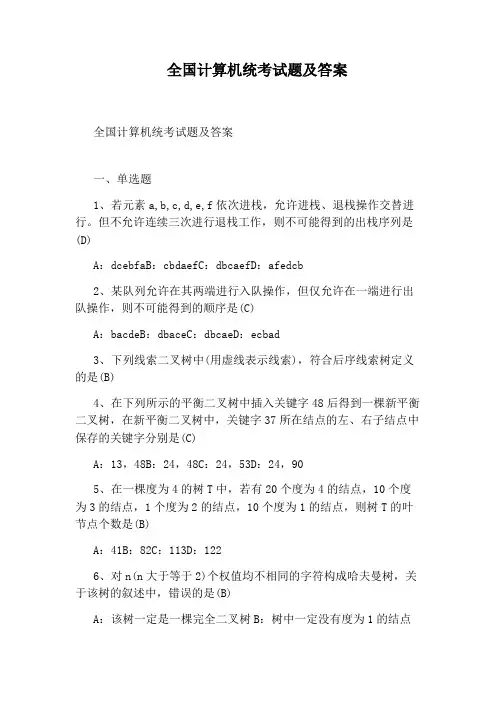 全国计算机统考试题及答案