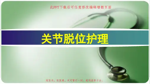 关节脱位护理PPT
