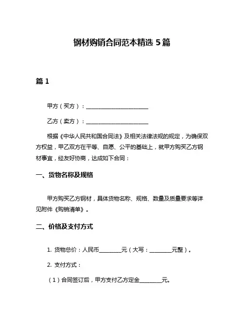钢材购销合同范本精选5篇