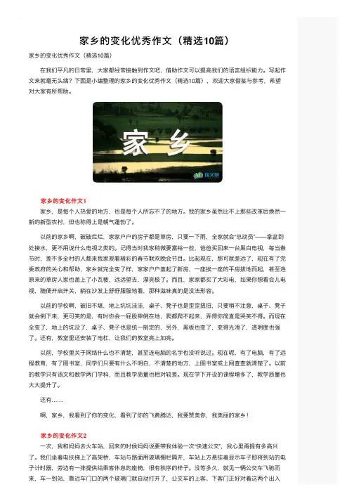 家乡的变化优秀作文（精选10篇）
