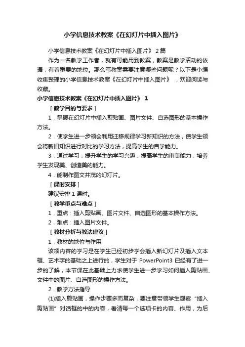 小学信息技术教案《在幻灯片中插入图片》