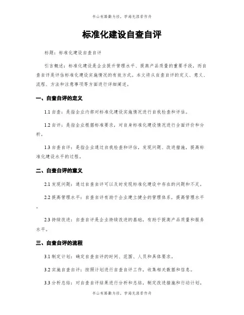 标准化建设自查自评