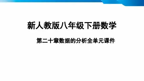 新人教版八年级数学下册第二十章数据的分析课件