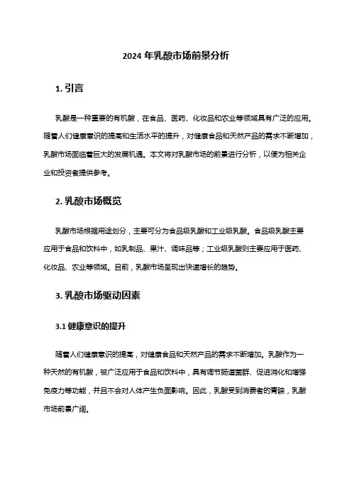 2024年乳酸市场前景分析