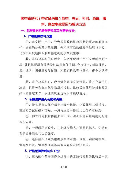 胶带输送机(带式输送机)断带、着火、打滑、跑偏、撒料、撕裂事故原因与解决方法