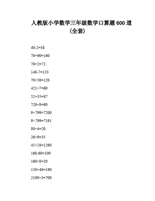 人教版小学数学三年级数学口算题600道(全套)