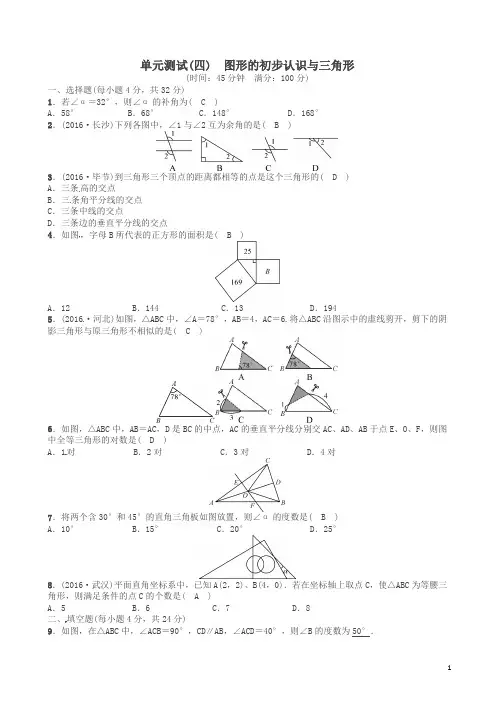 中考数学总复习 单元测试(四)图形的初步认识与三角形试题及答案