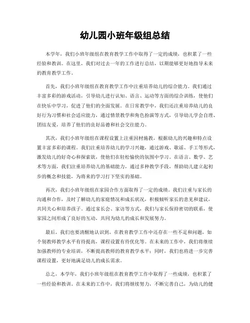 幼儿园小班年级组总结