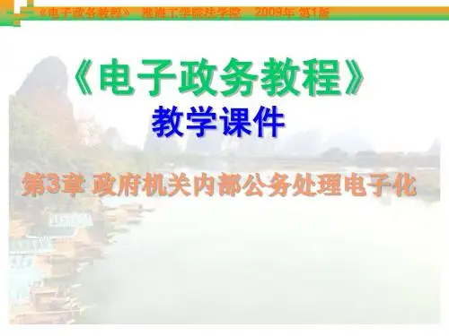第03章 政府机关内部公务处理电子化
