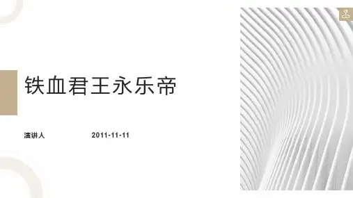 铁血君王永乐帝