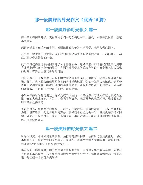 那一段美好的时光作文(优秀10篇)