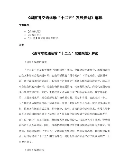 《湖南省交通运输“十二五”发展规划》解读