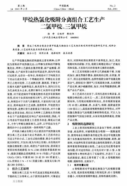 甲烷热氯化吸附分离组合工艺生产二氯甲烷、三氯甲烷