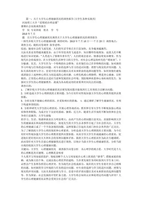 大学生心理健康状况社会实践调查报告