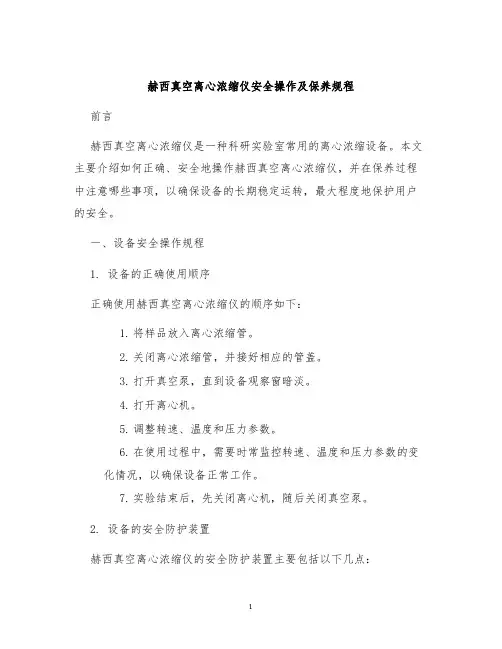 赫西真空离心浓缩仪安全操作及保养规程