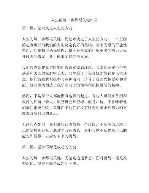 人生的每一步都很关键作文