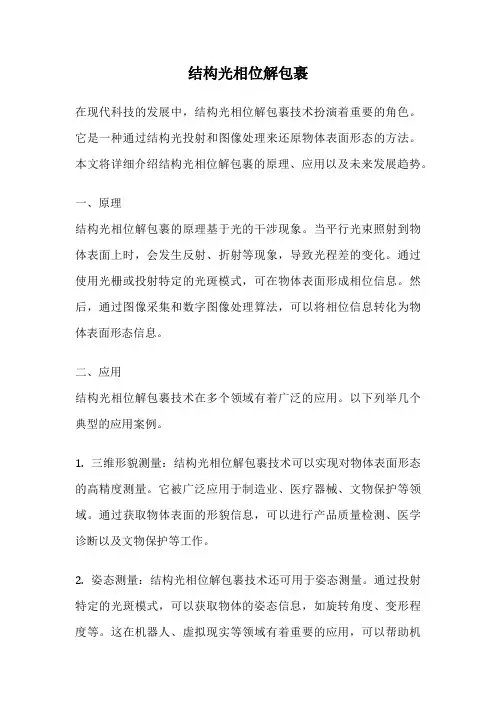 结构光相位解包裹