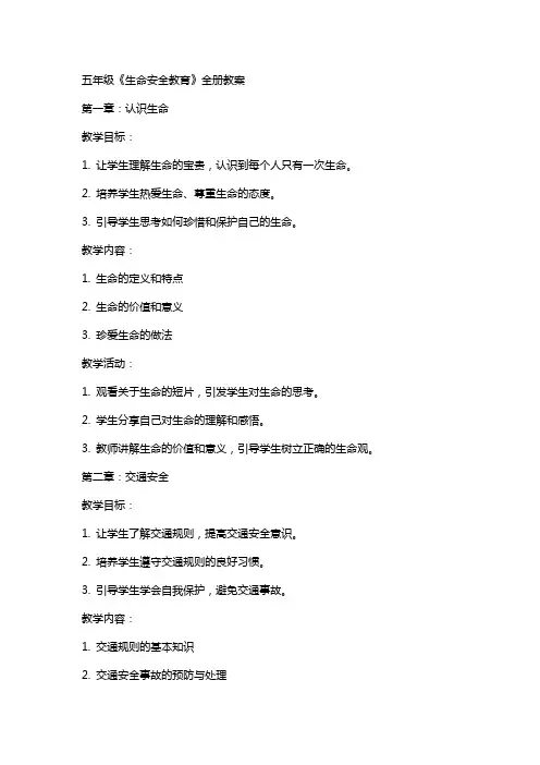 五年级《生命安全教育》全册教案