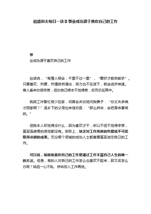 稻盛和夫每日一谈II事业成功源于喜欢自己的工作
