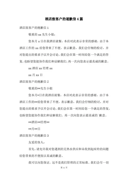 酒店致客户的道歉信4篇