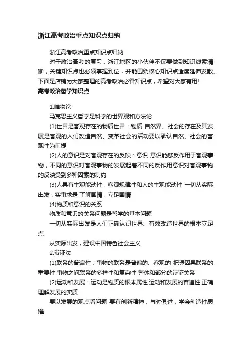 浙江高考政治重点知识点归纳