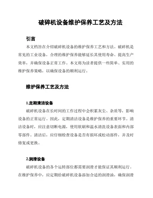 破碎机设备维护保养工艺及方法