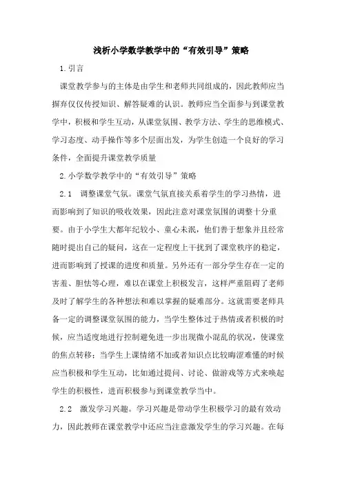 小学数学教学中“有效引导”策略论文