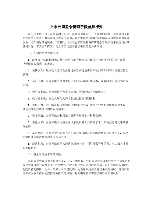 上市公司盈余管理手段差异探究