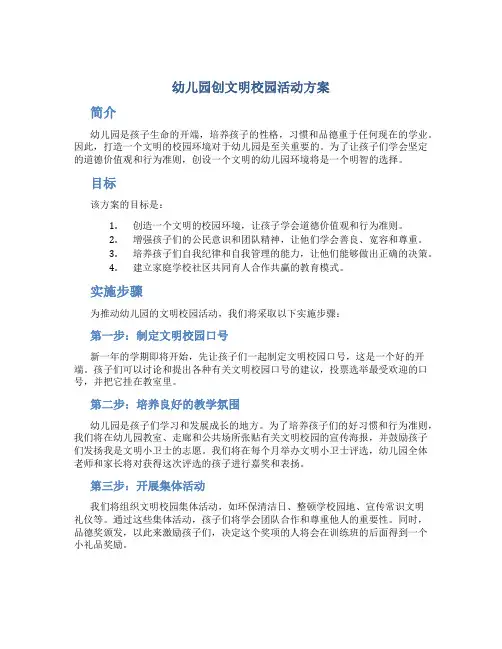 幼儿园创文明校园活动方案