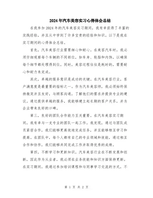 2024年汽车美容实习心得体会总结