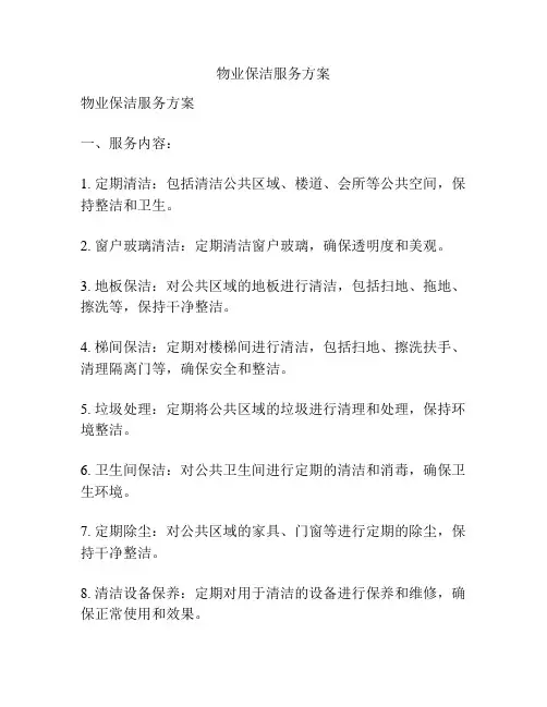 物业保洁服务方案