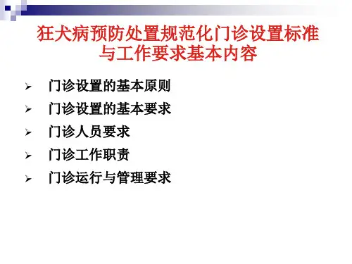 医学专题狂犬病处置规范化门诊设置标准及工作要求