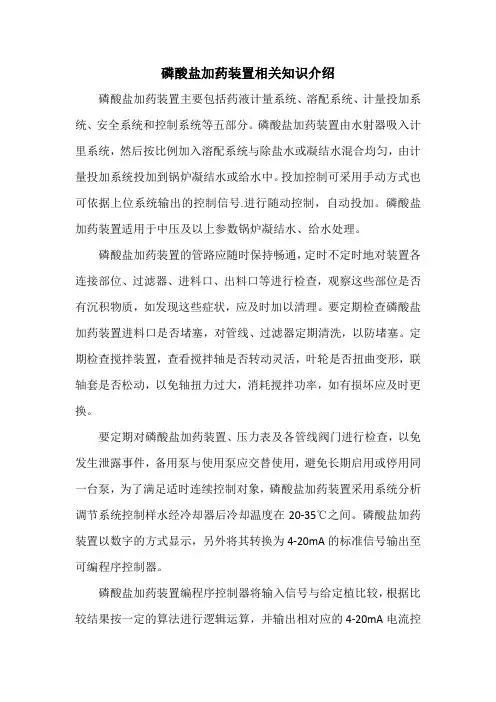 磷酸盐加药装置相关知识介绍