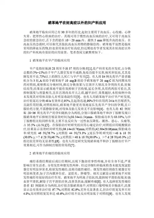 硝苯地平在妊高症以外的妇产科应用
