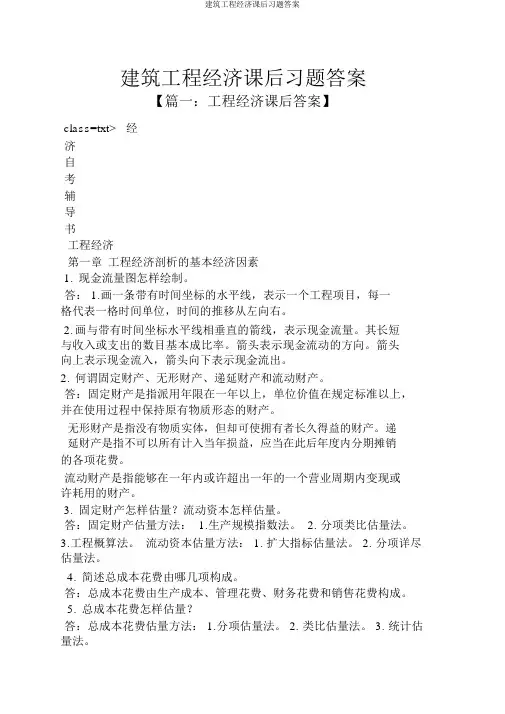 建筑工程经济课后习题答案