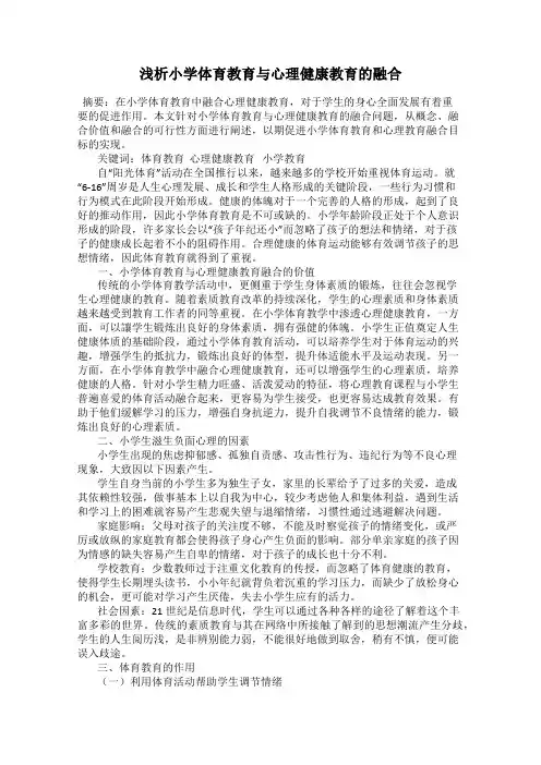 浅析小学体育教育与心理健康教育的融合
