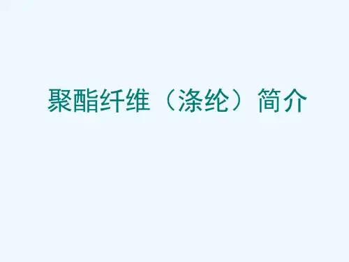 聚酯纤维简介