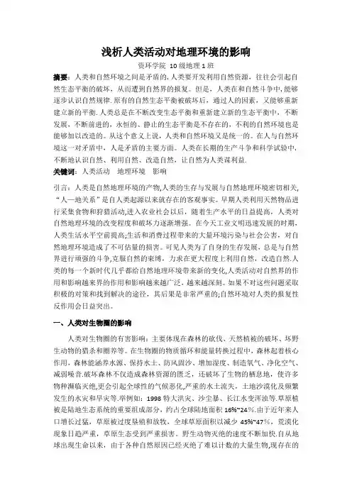 浅析人类活动对地理环境的影响